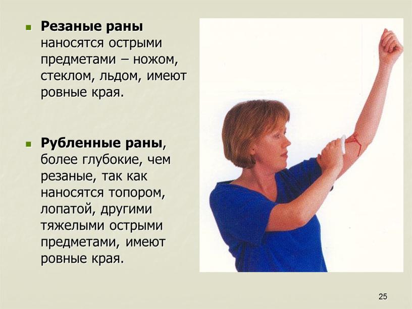 Резаные раны наносятся острыми предметами – ножом, стеклом, льдом, имеют ровные края