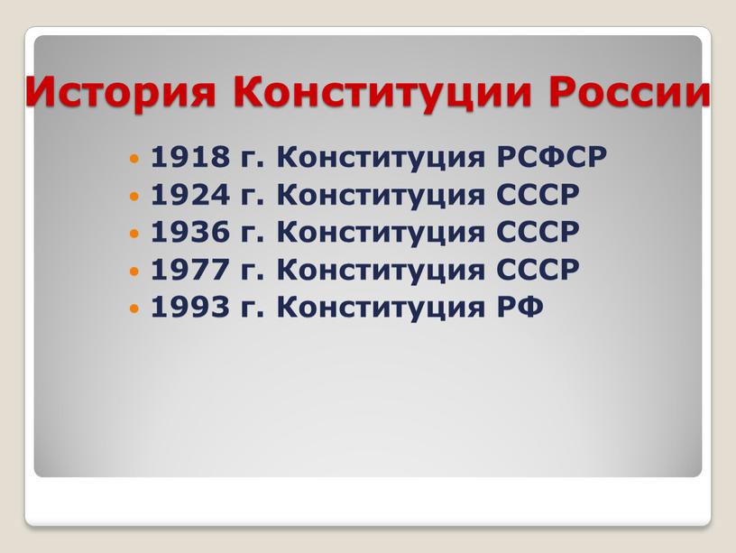 История Конституции России 1918 г