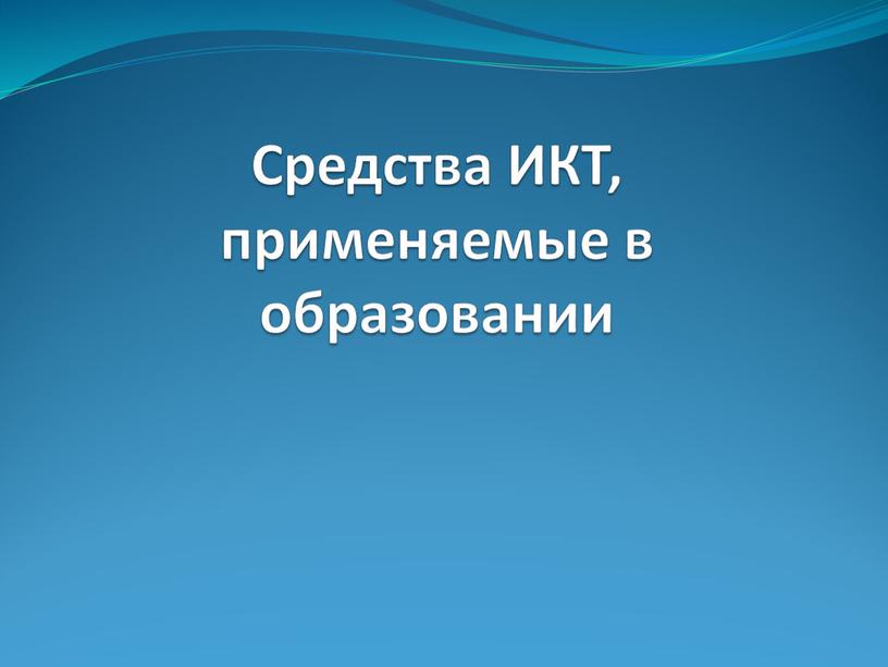 Средства ИКТ, применяемые в образовании