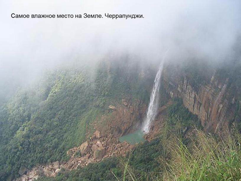 Самое влажное место на Земле. Черрапунджи