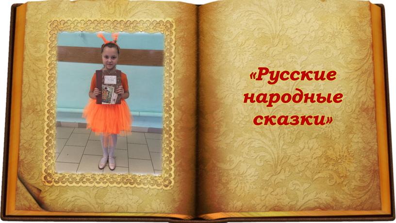 «Русские народные сказки»