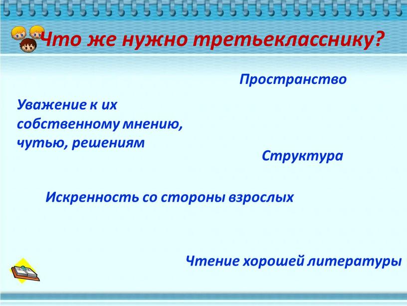 Что же нужно третьекласснику? Пространство