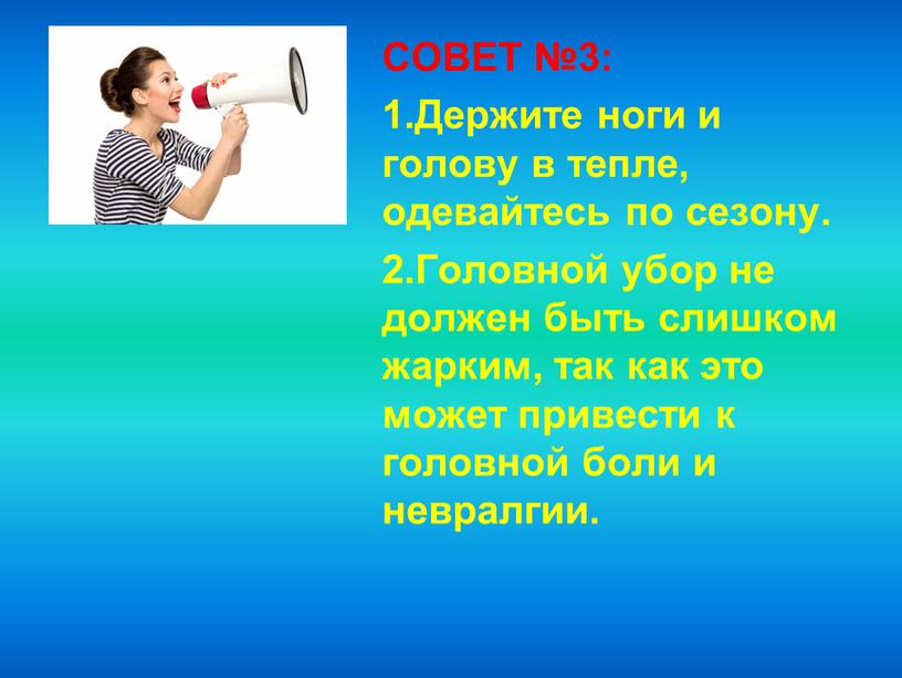 СОВЕТ №3: 1.Держите ноги и голову в тепле, одевайтесь по сезону