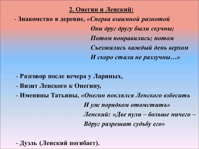 Онегин и Ленский: - Знакомство в деревне, «Сперва взаимной разнотой