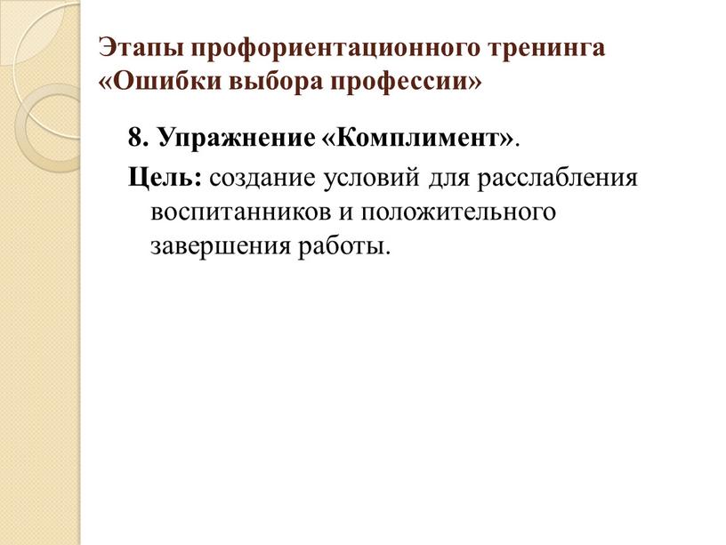 Этапы профориентационного тренинга «Ошибки выбора профессии» 8