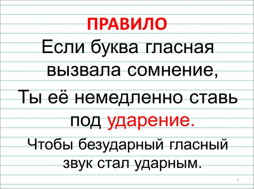 ПРАВИЛО Если буква гласная вызвала сомнение,