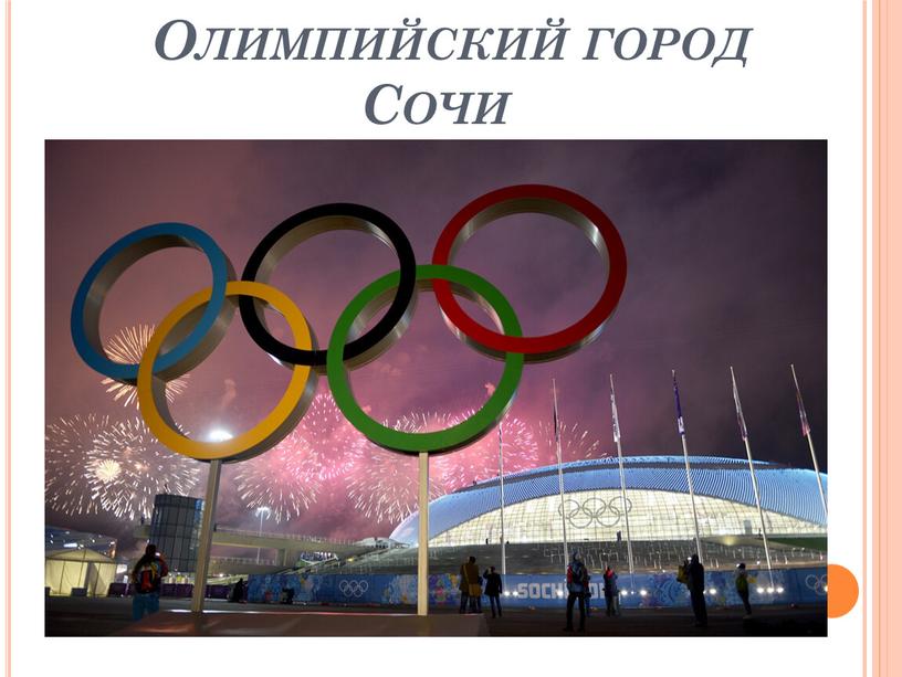 Олимпийский город Сочи