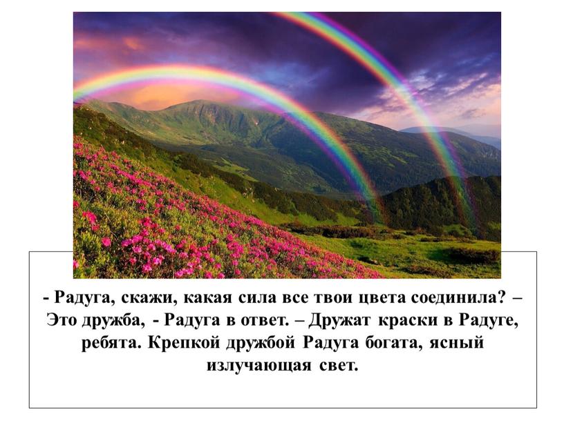 Радуга, скажи, какая сила все твои цвета соединила? –