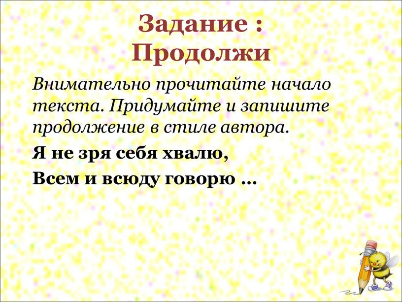 Задание : Продолжи Внимательно прочитайте начало текста