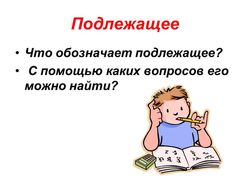 Подлежащее Что обозначает подлежащее?