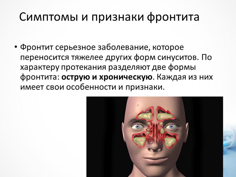 Симптомы и признаки фронтита Фронтит серьезное заболевание, которое переносится тяжелее других форм синуситов