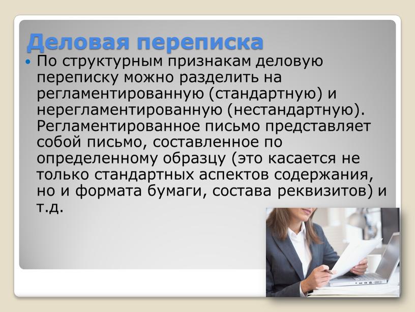 Деловая переписка По структурным признакам деловую переписку можно разделить на регламентированную (стандартную) и нерегламентированную (нестандартную)