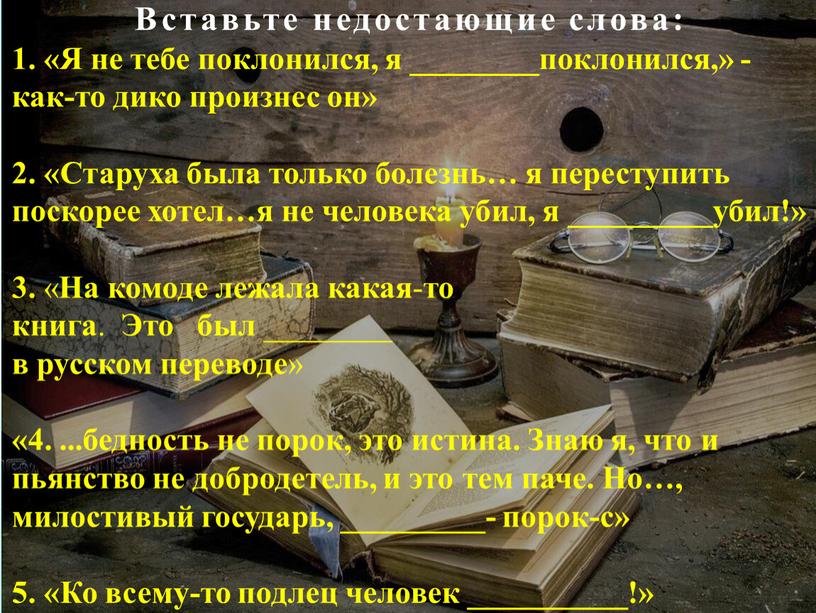 Вставьте недостающие слова: 1