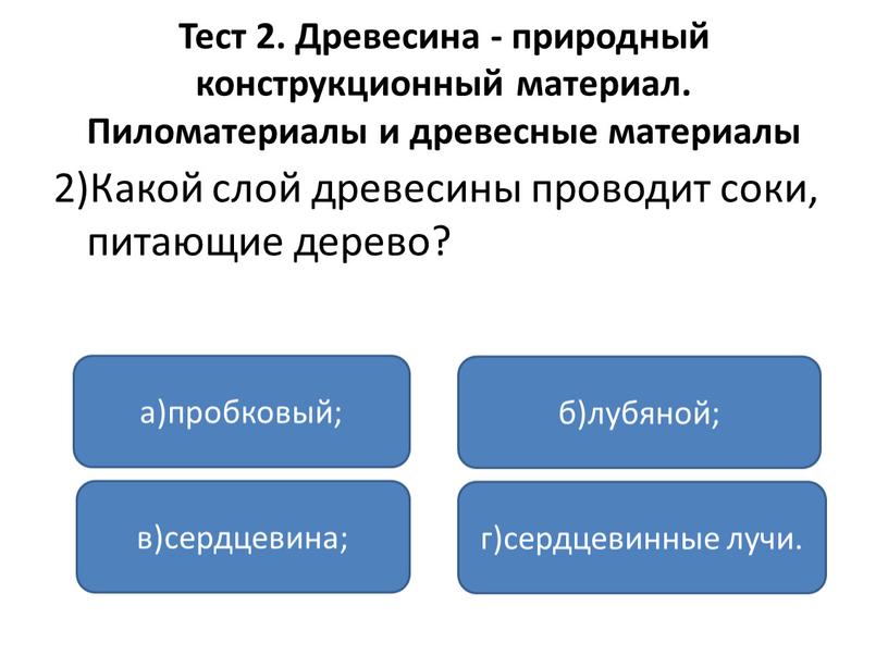 Тест 2. Древесина - природный конструкционный материал