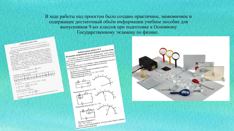 В ходе работы над проектом было создано практичное, экономичное и содержащее достаточный объём информации учебное пособие для выпускников 9-ых классов при подготовке к