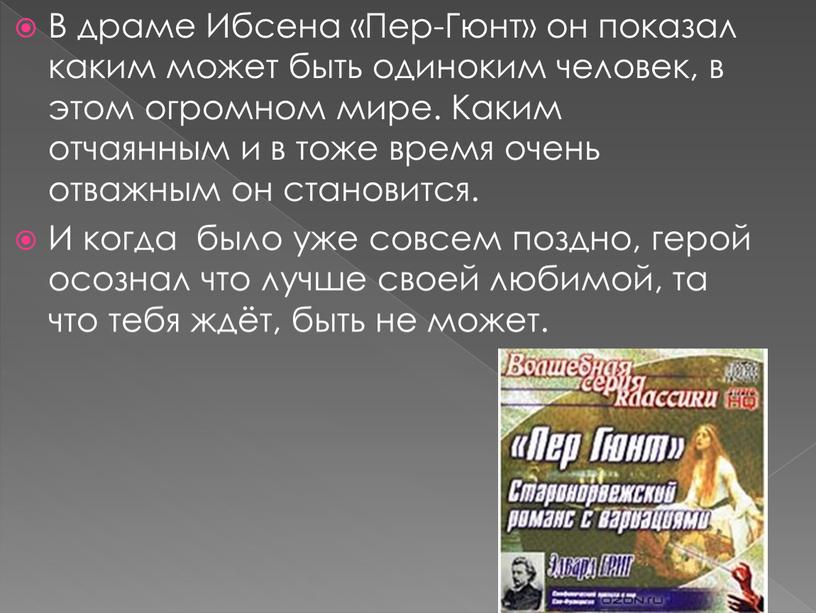 В драме Ибсена «Пер-Гюнт» он показал каким может быть одиноким человек, в этом огромном мире