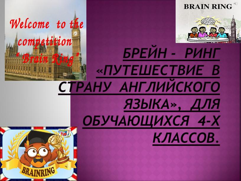 Брейн - ринг «Путешествие в страну английского языка», для обучающихся 4-х классов