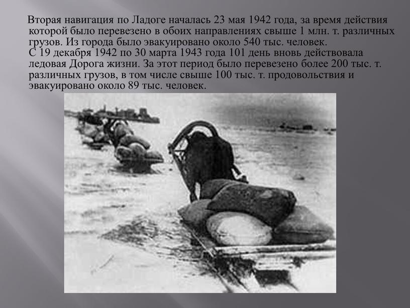Вторая навигация по Ладоге началась 23 мая 1942 года, за время действия которой было перевезено в обоих направлениях свыше 1 млн
