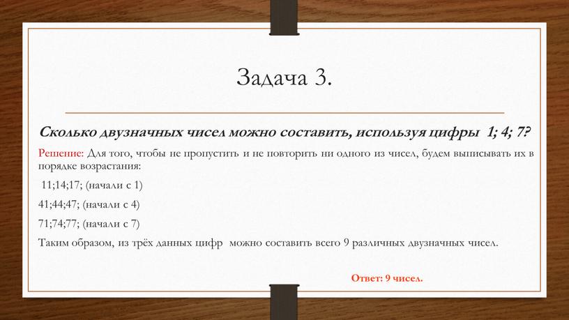 Задача 3. Сколько двузначных чисел можно составить, используя цифры 1; 4; 7?