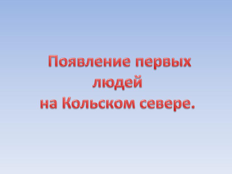 Появление первых людей на Кольском севере