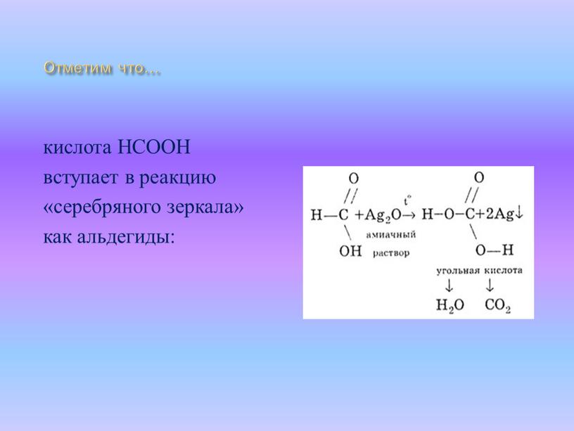 Отметим что… кислота НСООН вступает в реакцию «серебряного зеркала» как альдегиды: