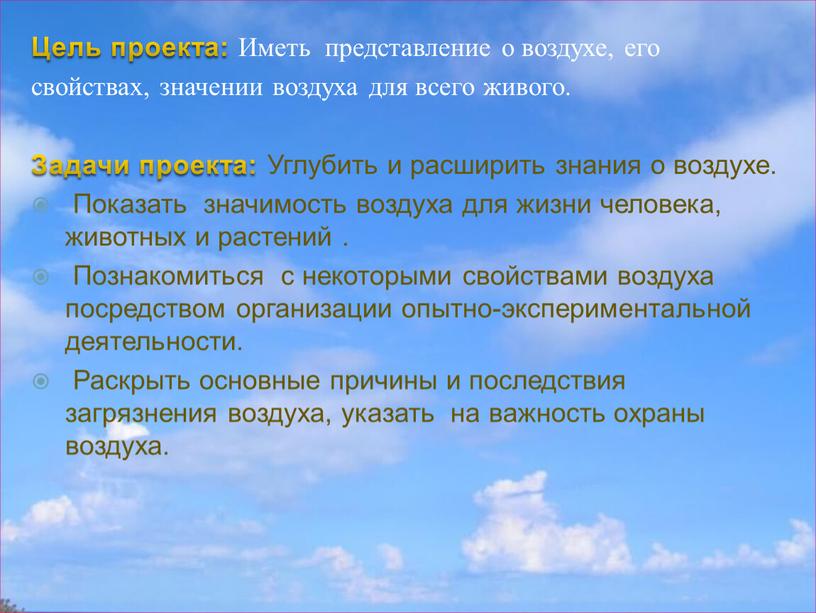 Цель проекта: Иметь представление о воздухе, его свойствах, значении воздуха для всего живого