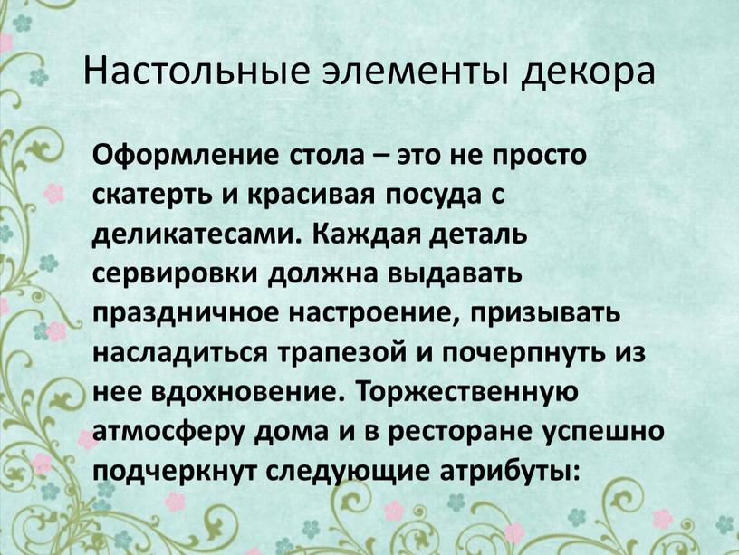 Настольные элементы декора Оформление стола – это не просто скатерть и красивая посуда с деликатесами