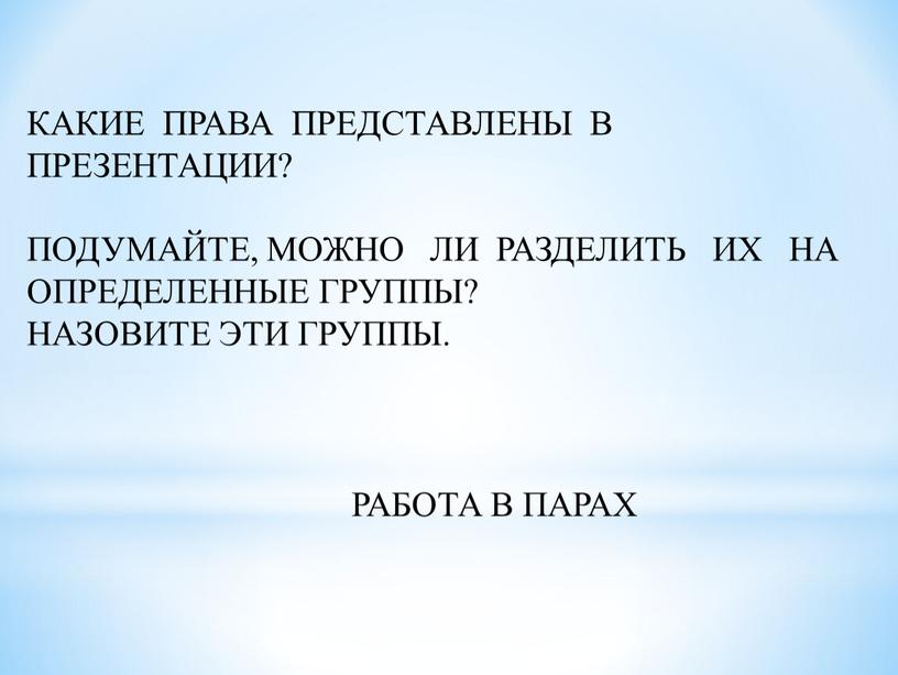 КАКИЕ ПРАВА ПРЕДСТАВЛЕНЫ В ПРЕЗЕНТАЦИИ?