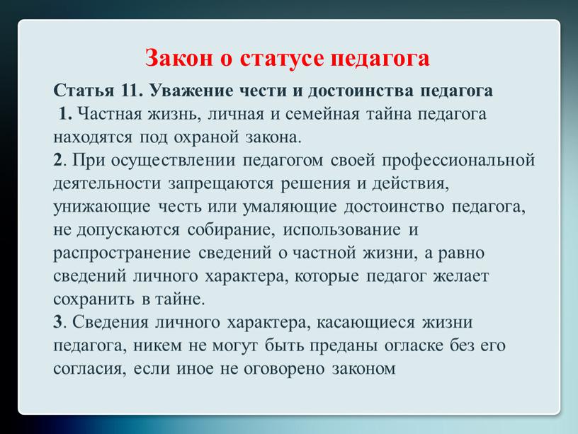 Закон о статусе педагога Статья 11