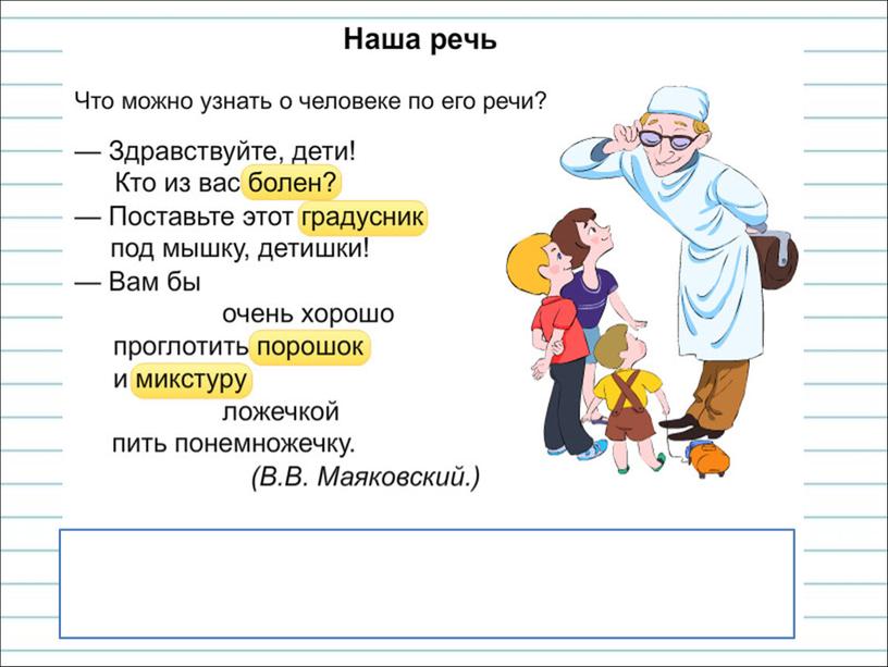 Презентация к уроку русского языка по теме "Что можно узнать о  человеке по его речи?" - 2 класс
