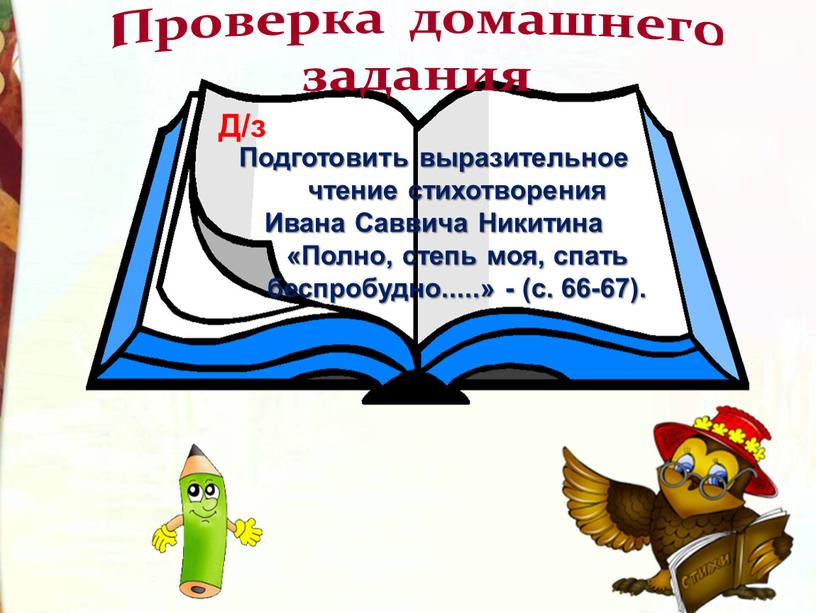 Проверка домашнего задания Подготовить выразительное чтение стихотворения