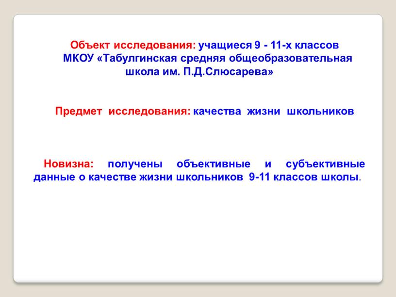 Объект исследования: учащиеся 9 - 11-х классов