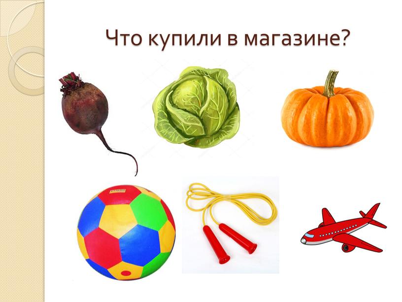 Что купили в магазине?