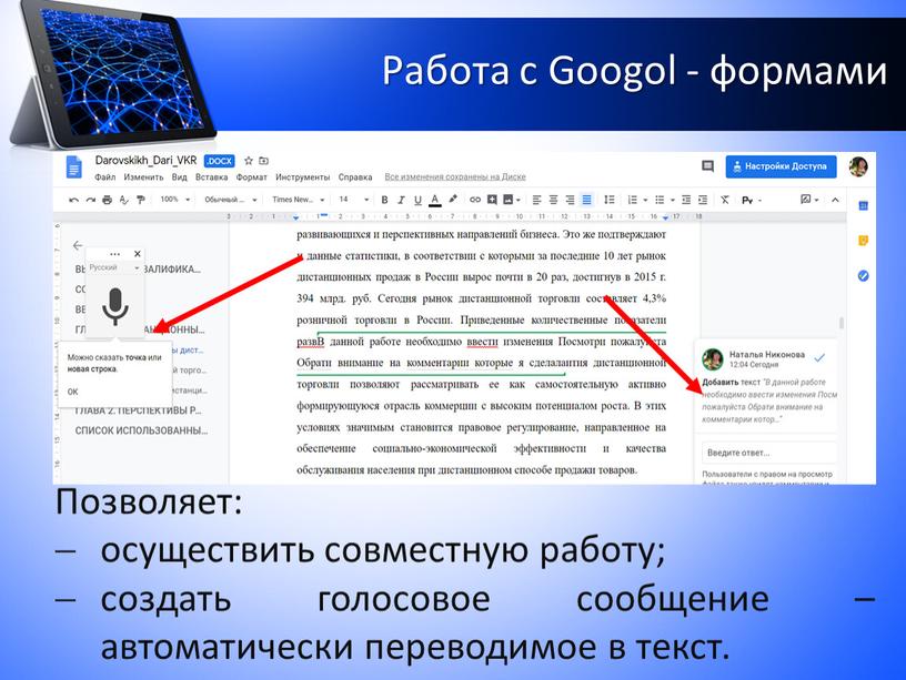 Работа с Googol - формами Позволяет: осуществить совместную работу; создать голосовое сообщение –автоматически переводимое в текст