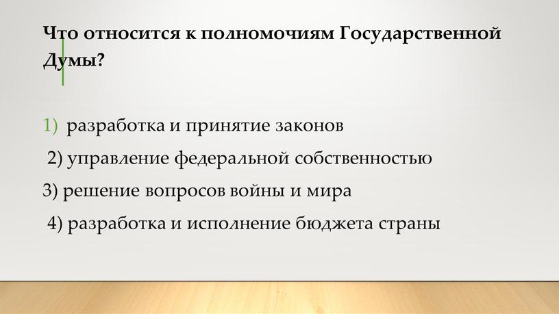 Что относится к полномочиям Государственной