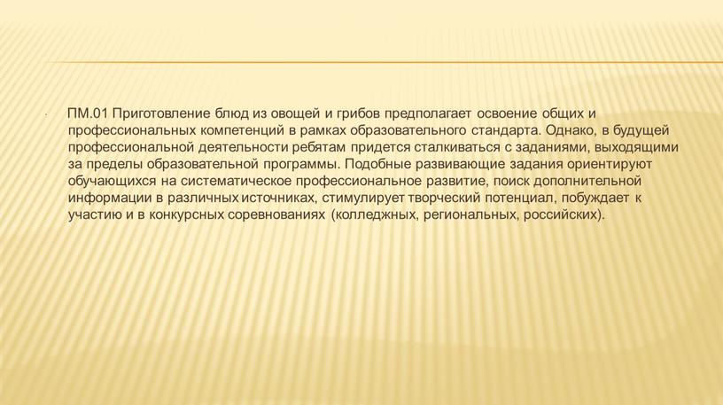 ПМ.01 Приготовление блюд из овощей и грибов предполагает освоение общих и профессиональных компетенций в рамках образовательного стандарта