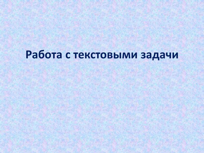 Работа с текстовыми задачи