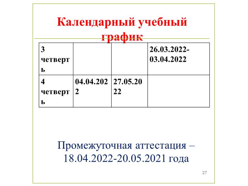 Промежуточная аттестация – 18