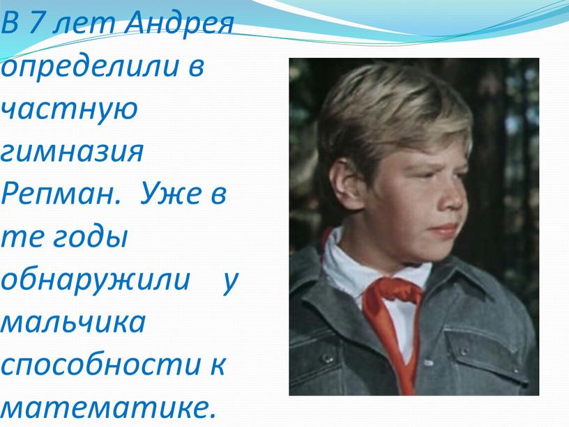 В 7 лет Андрея определили в частную гимназия