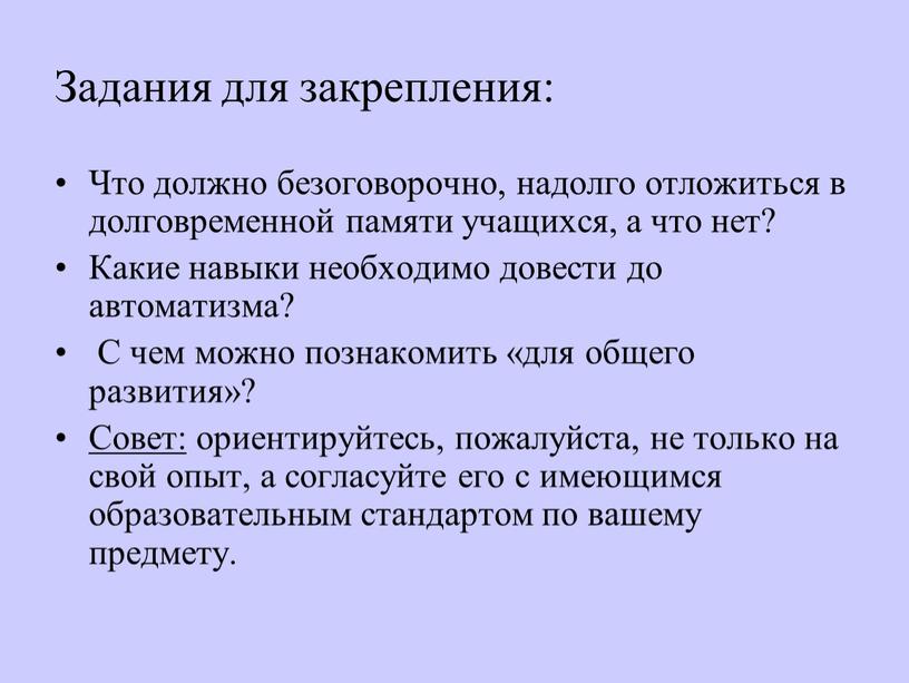 Задания для закрепления: Что должно безоговорочно, надолго отложиться в долговременной памяти учащихся, а что нет?