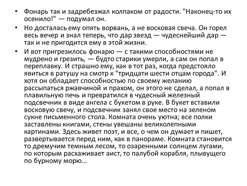 Фонарь так и задребезжал колпаком от радости