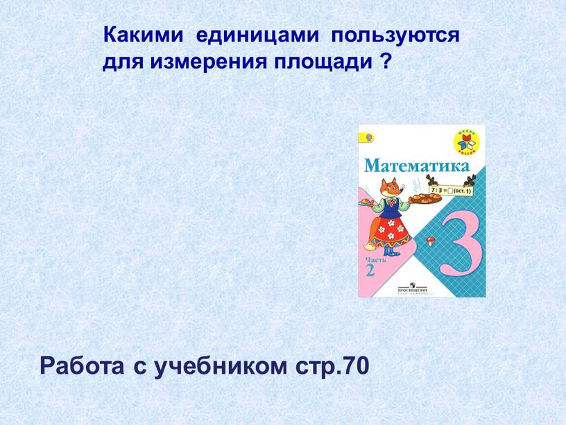 Какими единицами пользуются для измерения площади ?