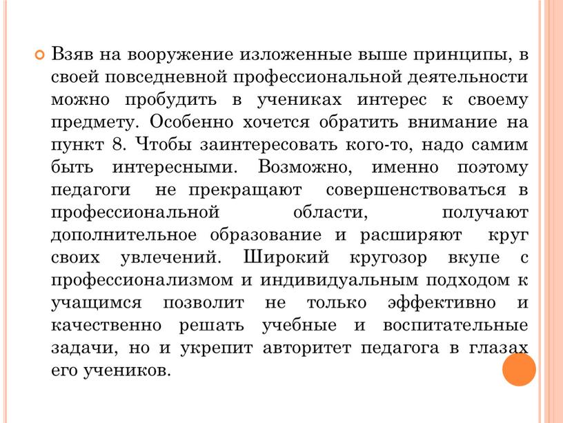 Взяв на вооружение изложенные выше принципы, в своей повседневной профессиональной деятельности можно пробудить в учениках интерес к своему предмету