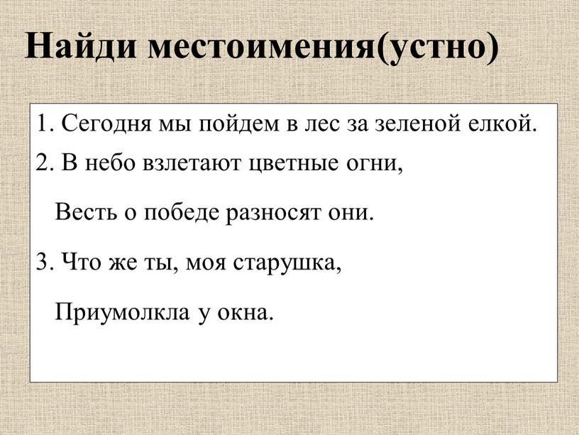 Найди местоимения(устно) 1. Сегодня мы пойдем в лес за зеленой елкой