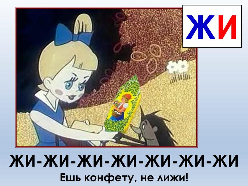 ЖИ-ЖИ-ЖИ-ЖИ-ЖИ-ЖИ-ЖИ Ешь конфету, не лижи!