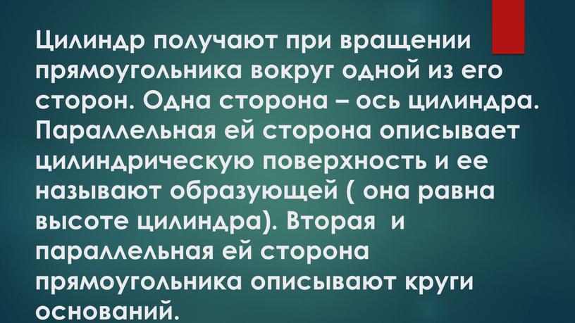 Цилиндр получают при вращении прямоугольника вокруг одной из его сторон