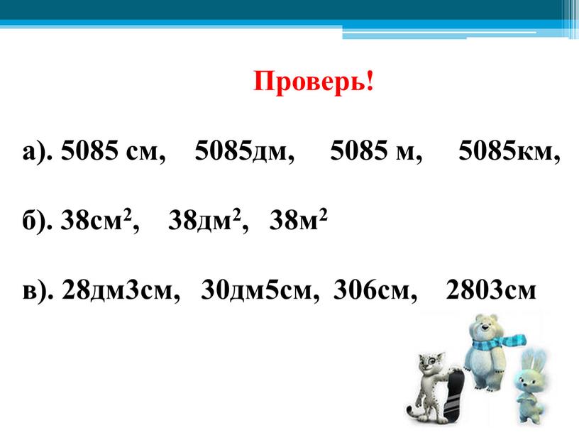 Проверь! а). 5085 см, 5085дм, 5085 м, 5085км, б)