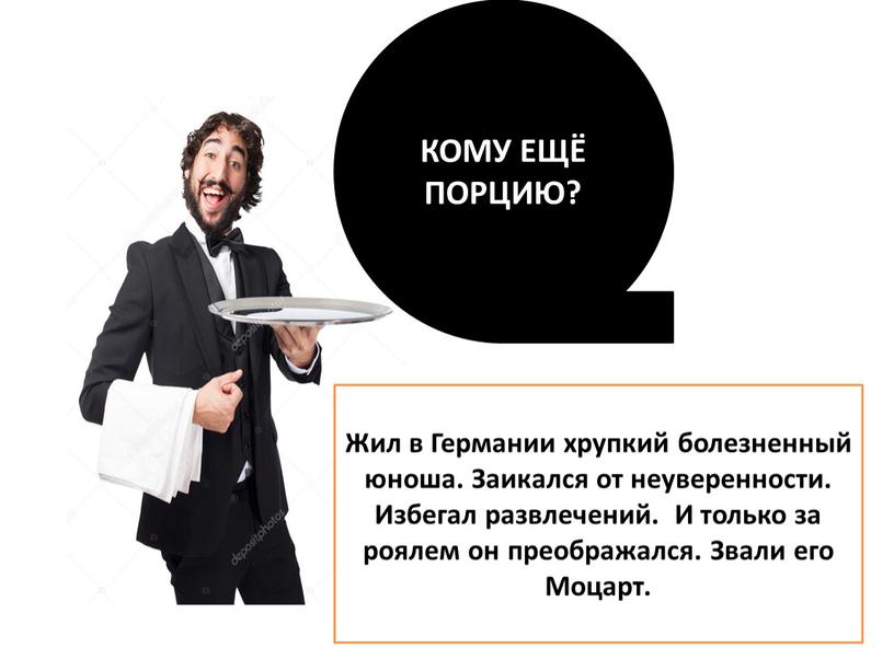 КОМУ ЕЩЁ ПОРЦИЮ? Жил в Германии хрупкий болезненный юноша