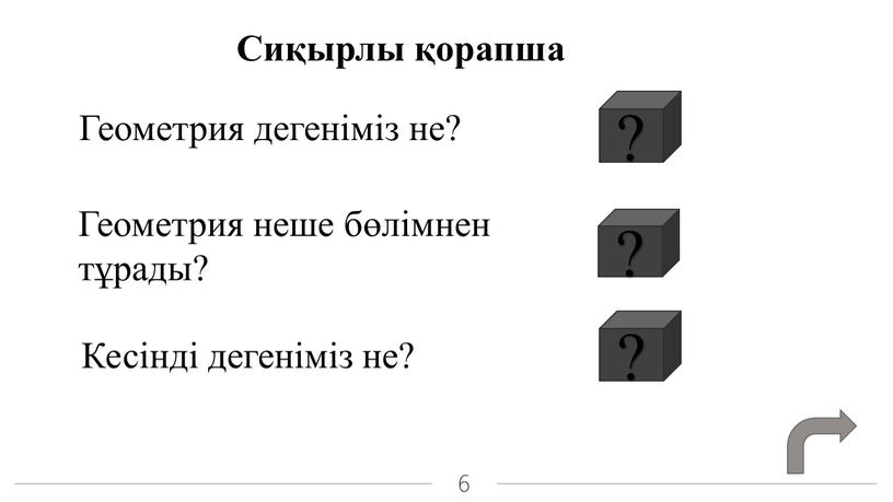 Геометрия дегеніміз не? Сиқырлы қорапша ?