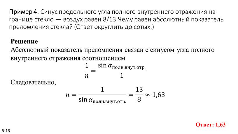 Пример 4. Синус пре­дель­но­го угла пол­но­го внут­рен­не­го от­ра­же­ния на гра­ни­це стек­ло — воз­дух равен 8/13